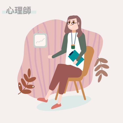 心理師