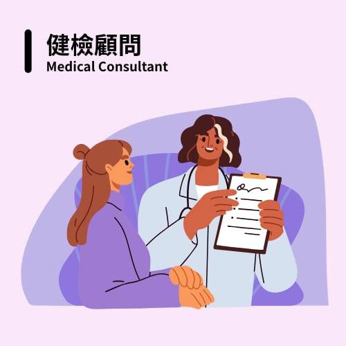 健檢顧問