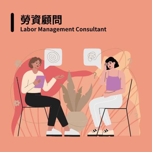 勞資顧問