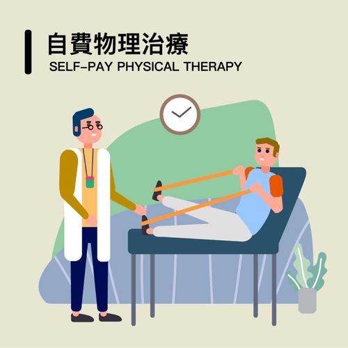自費物理治療